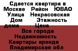 Сдается квартира в Москве › Район ­ ЮВАО › Улица ­ Некрасовская › Дом ­ 5 › Этажность дома ­ 11 › Цена ­ 22 000 - Все города Недвижимость » Квартиры аренда   . Владимирская обл.,Муромский р-н